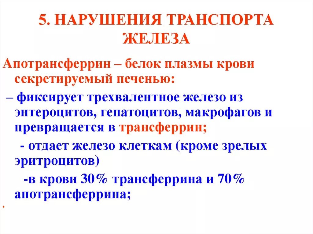 Апотрансферрин. Нарушение транспорта железа. Нарушение транспорта белков. Апотрансферрин функции. Железо в макрофагах