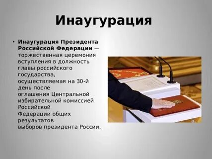 Значение инаугурации
