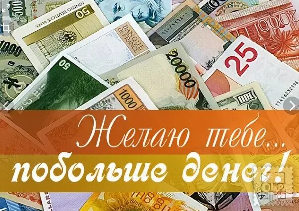 Всемирный день денег. Пожелания много денег. Денежные пожелания. Желаю много денег. Желаю тебе денег.