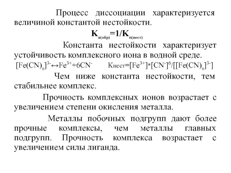 Константа устойчивости комплексных. Константа устойчивости комплексного иона. константа нестойкости комплексного иона. диссоциация комплексных соединений константа нестойкости. вывод константы нестойкости.