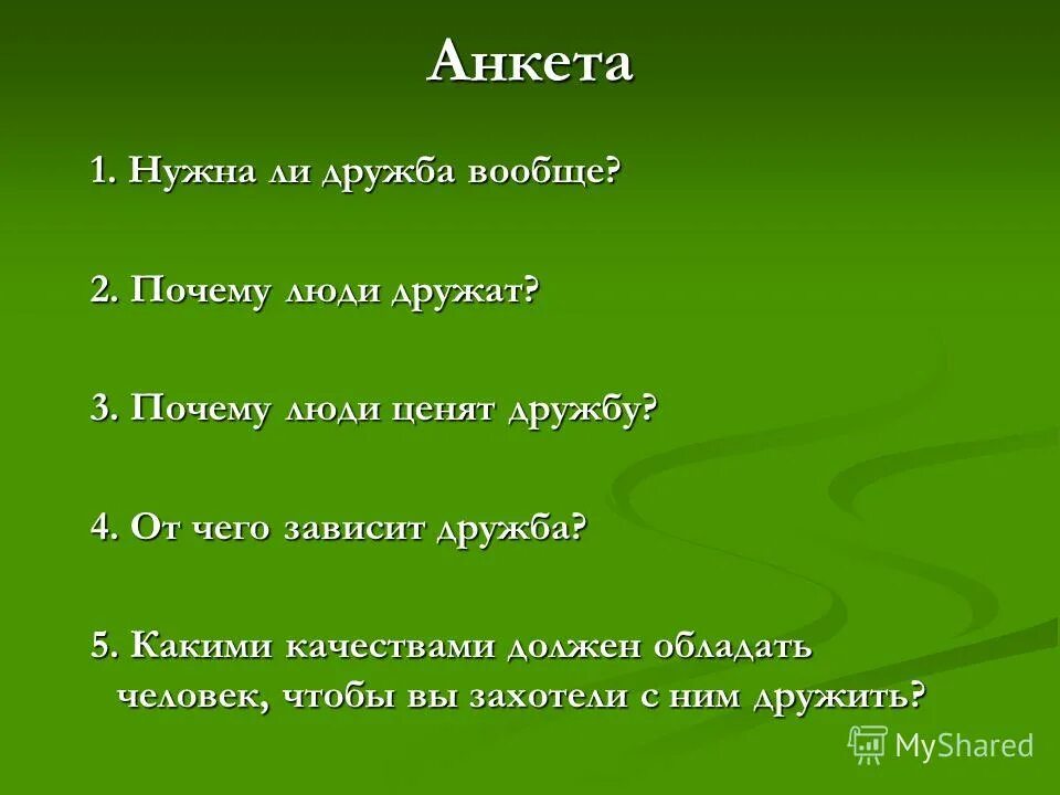 Почему они дружат. Почему мы дружим. Почему они дружат. Зачем человеку дружба. Зачем нужна дружба человеку.