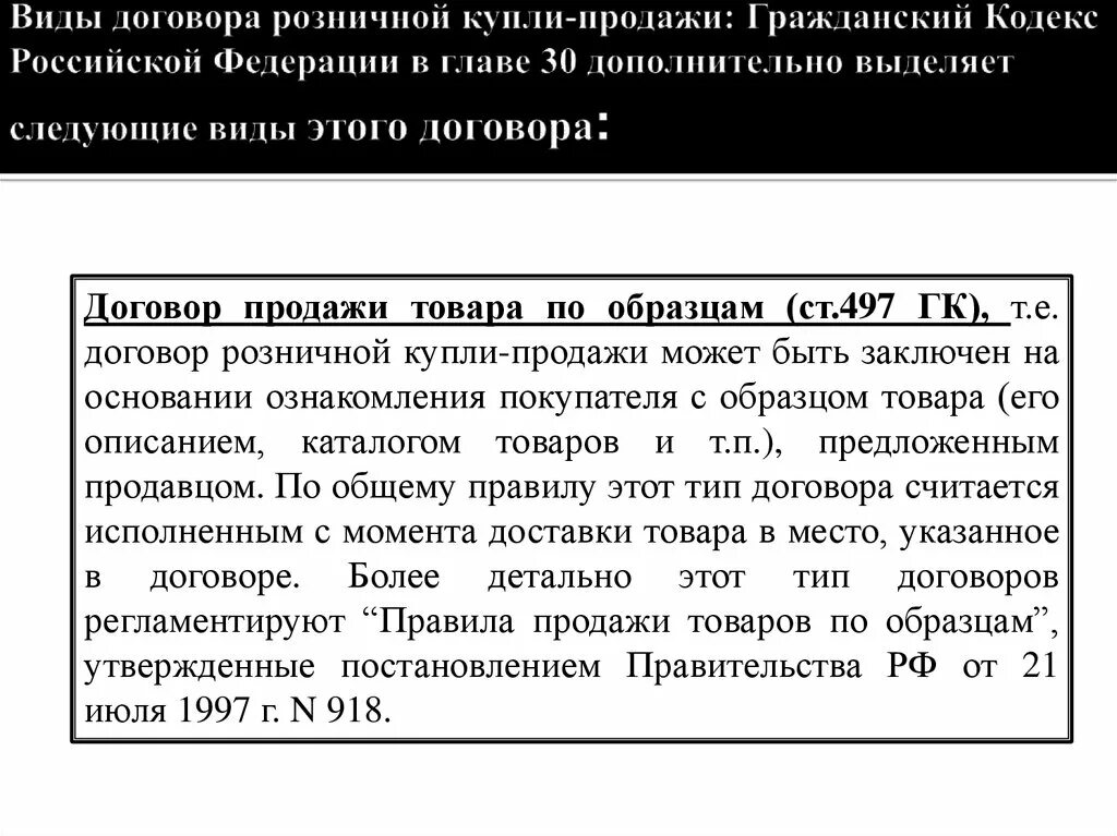 Гк рф договоры с комментариями. Договор розничной купли-продажи. Договор розничной купли-продажи ГК РФ. Статья 497 гражданского кодекса. Договор розничной купли-продажи пример.