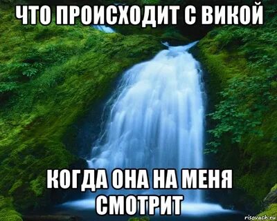 Вика что случилось