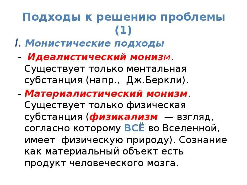 Материалистический монизм. Идеалистический монизм. Монистические и плюралистические концепции бытия. Монизм подходы.