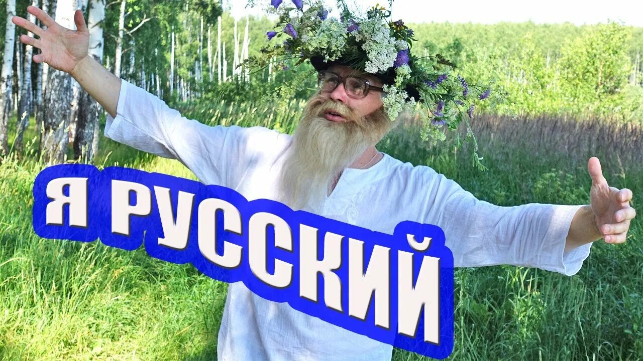 Дед архимед про шамана. Я русский шаман дед архимед. Дед архимед кто это. Дед архимед про шамана. Я русский шаман пародия.