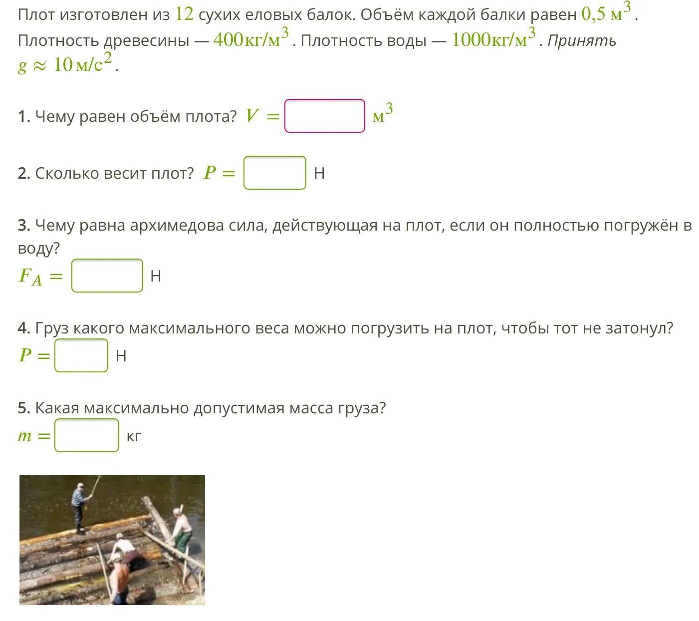 Масса груза помещенного на плот. Плот изготовлен из 8 сухих еловых балок объём каждой балки равен 0.7. Плот изготовлен из 8 сухих еловых балок объём каждой балки равен 0.6. Плот изготовлен из 8 сухих еловых балок. Плот изготовлен из 10 сухих еловых балок.