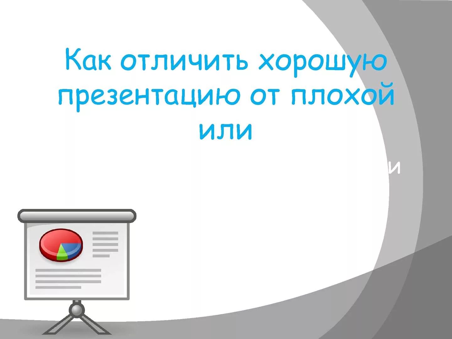 Отличать хорошее. Плохая презентация. Признаки плохой презентации. Лучшие презентации. Пример плохой презентации.