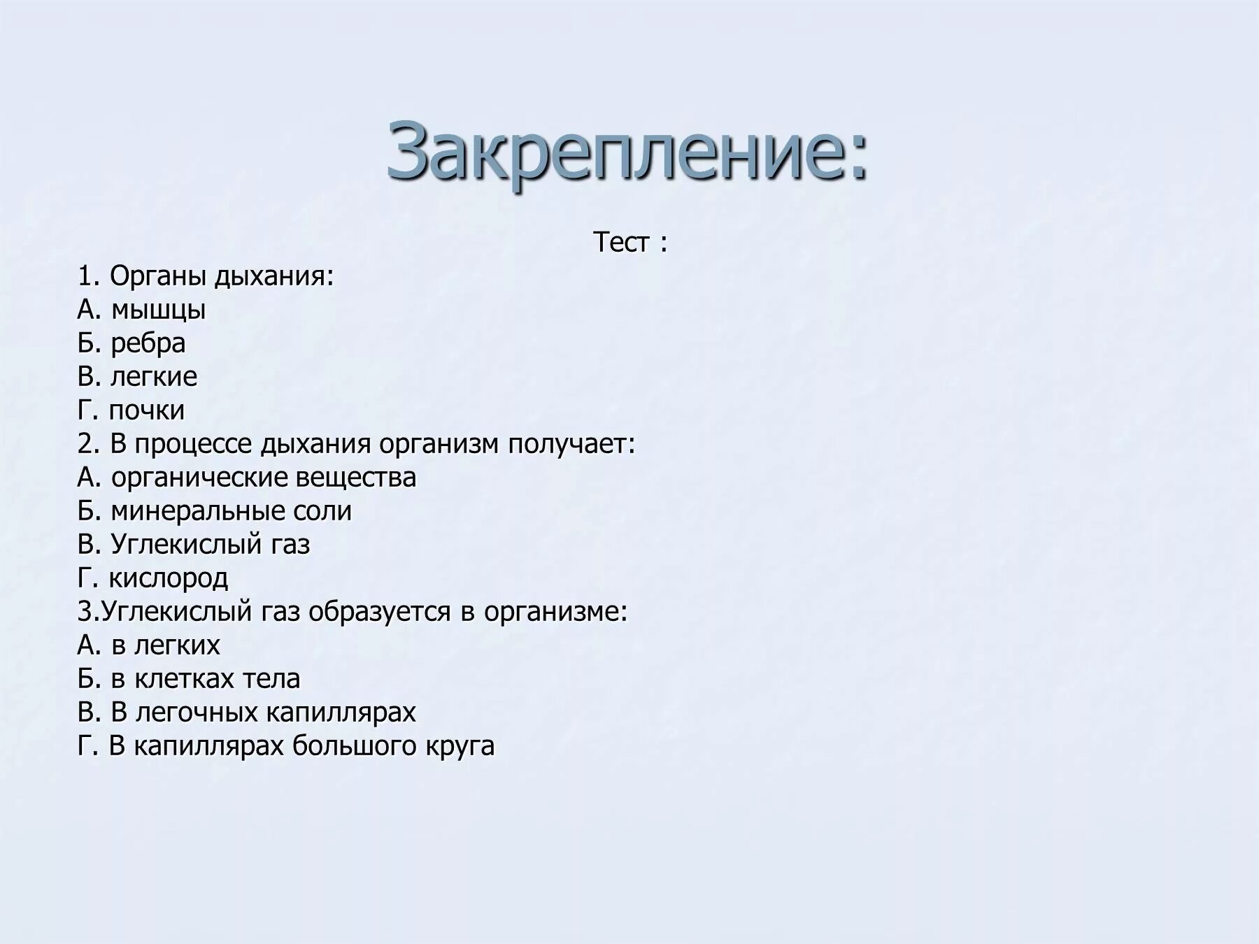 Органы дыхания тест. Тест на тему дыхательная система. Тест по теме дыхание. Тест по дыхательной системе. Тест питание дыхание