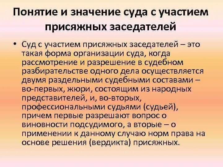 Присяжные упк рф. Значение производства в суде с участием присяжных заседателей. Понятие суда присяжных. Значение суда. Особенности разбирательства дела судом присяжных.