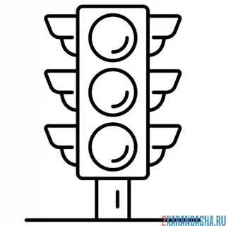 Раскраска дорожный светофор распечатать