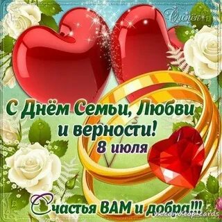 Мужа с днем любви и верности