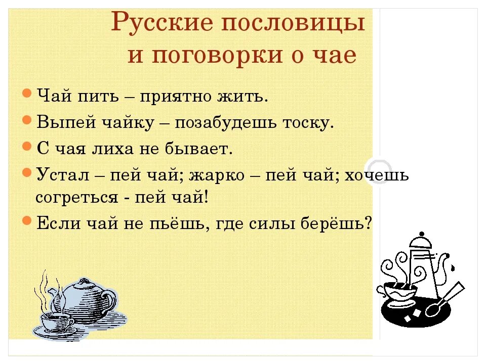 Пословицы про чай и самовар. Пословицы о чаепитии. Пословицы про чай и чаепитие. Пословицы и поговорки о чае.