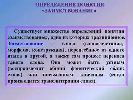 Заимственные слова в современной речи доклад