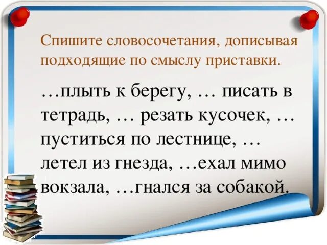 Дописать значение слова. Вставь подходящие по смыслу приставки. Списать дописывая подходящие по смыслу приставки. Словосочетания для списывания. Допиши подходящие по смыслу приставки.