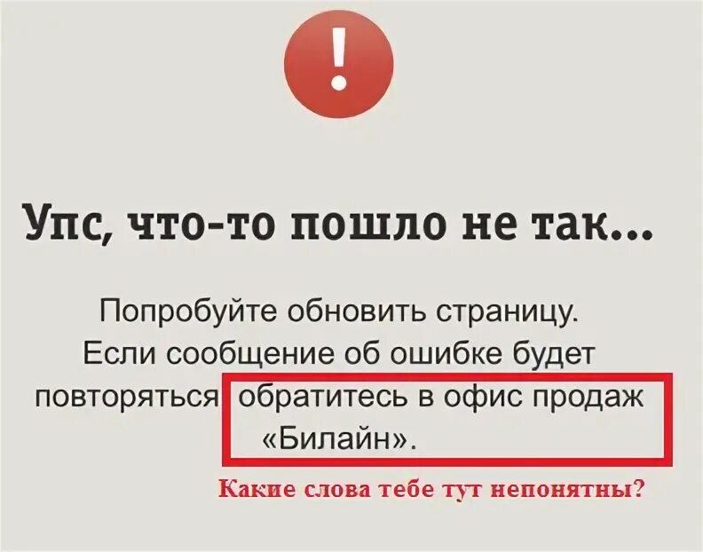 Ошибка 404 картинка. Что то пошло не так попробуйте позже. Упс что-то пошло не так. Упс что-то пошло не так билайн. Ошибка что-то пошло не так.