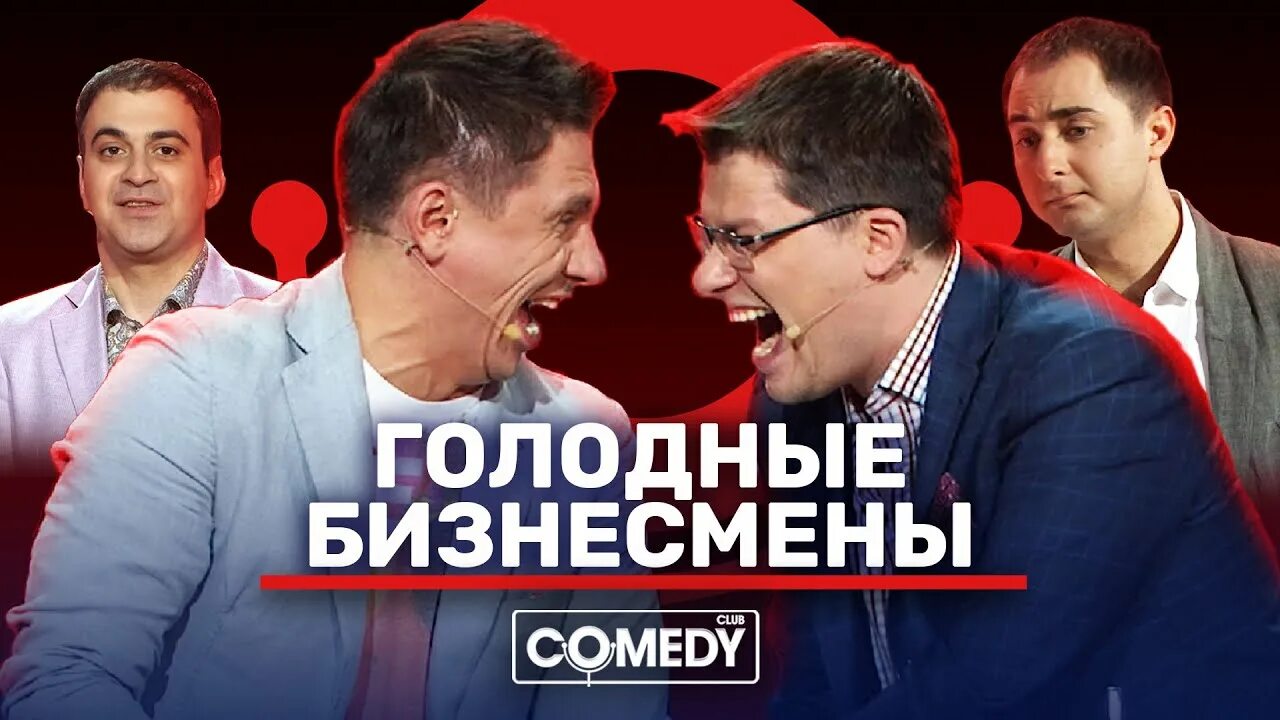 камеди голодные бизнесмены. камеди клаб игрушки 2006. гарик карло харламов. камеди голодные бизнесмены. комедия клаб виктор васильев гарик мартиросян.