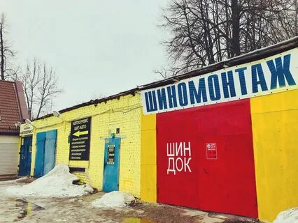 Шиномонтаж иваново