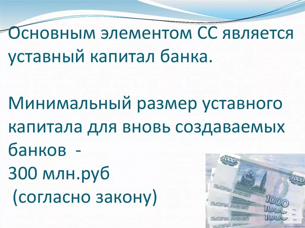 Минимальный размер уставного капитала банка. Минимальный размер уставного фонда что. Минимальный размер капитала. Уставный капитал коммерческого банка.