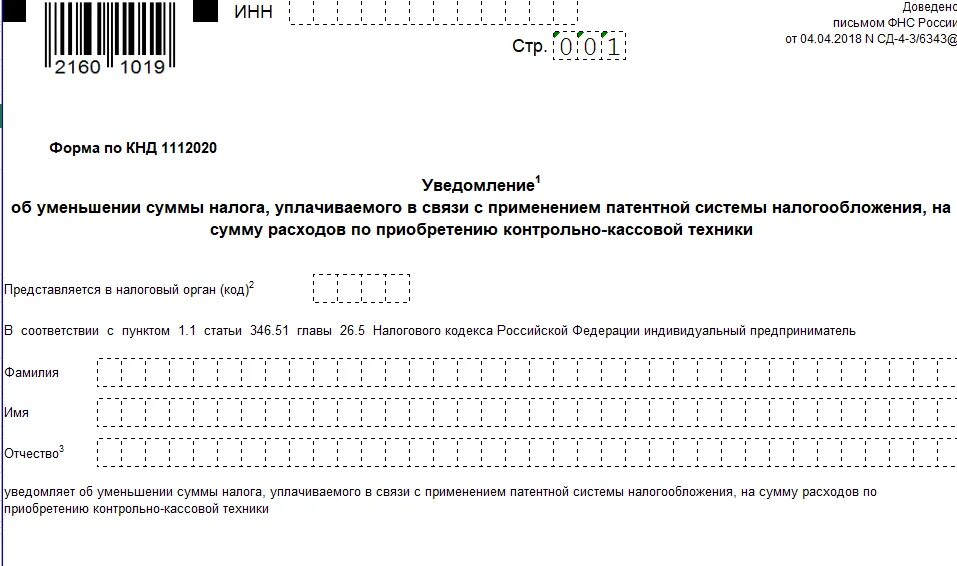 Заявление на уменьшение патента образец заполнения. Уведомление об уменьшении патента. Образец заполнения уведомления об уменьшении патента. Уведомление на уменьшение пмтента.