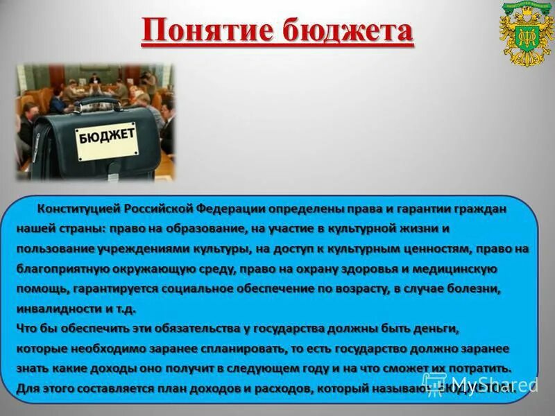 Понятие госбюджета. Понятие бюджета. Бюджет термин. Конституция рф определяет нематериальные