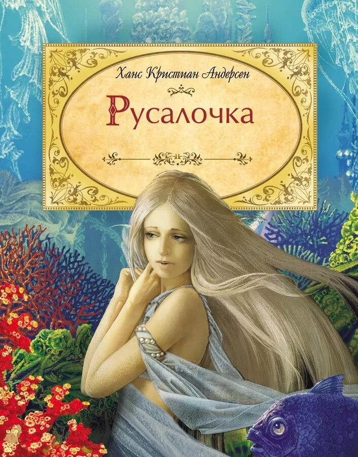 Читать красивую сказку. Андерсен х. к. «Русалочка» обложка. Книга Андерсен Русалка.