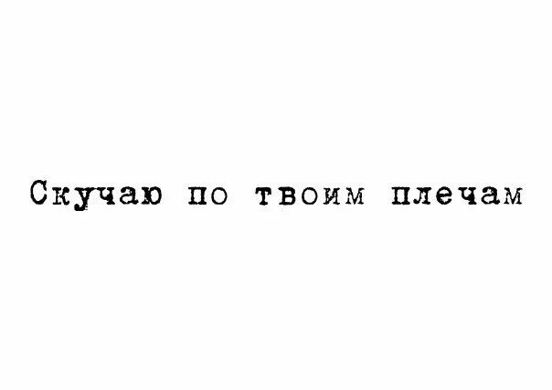 Твои губы твои плечи. Я скучаю по твоим. Скучаю по твоим губам. Скучаю по твоим губам скучаю. Скучаю по твоим губам картинки.