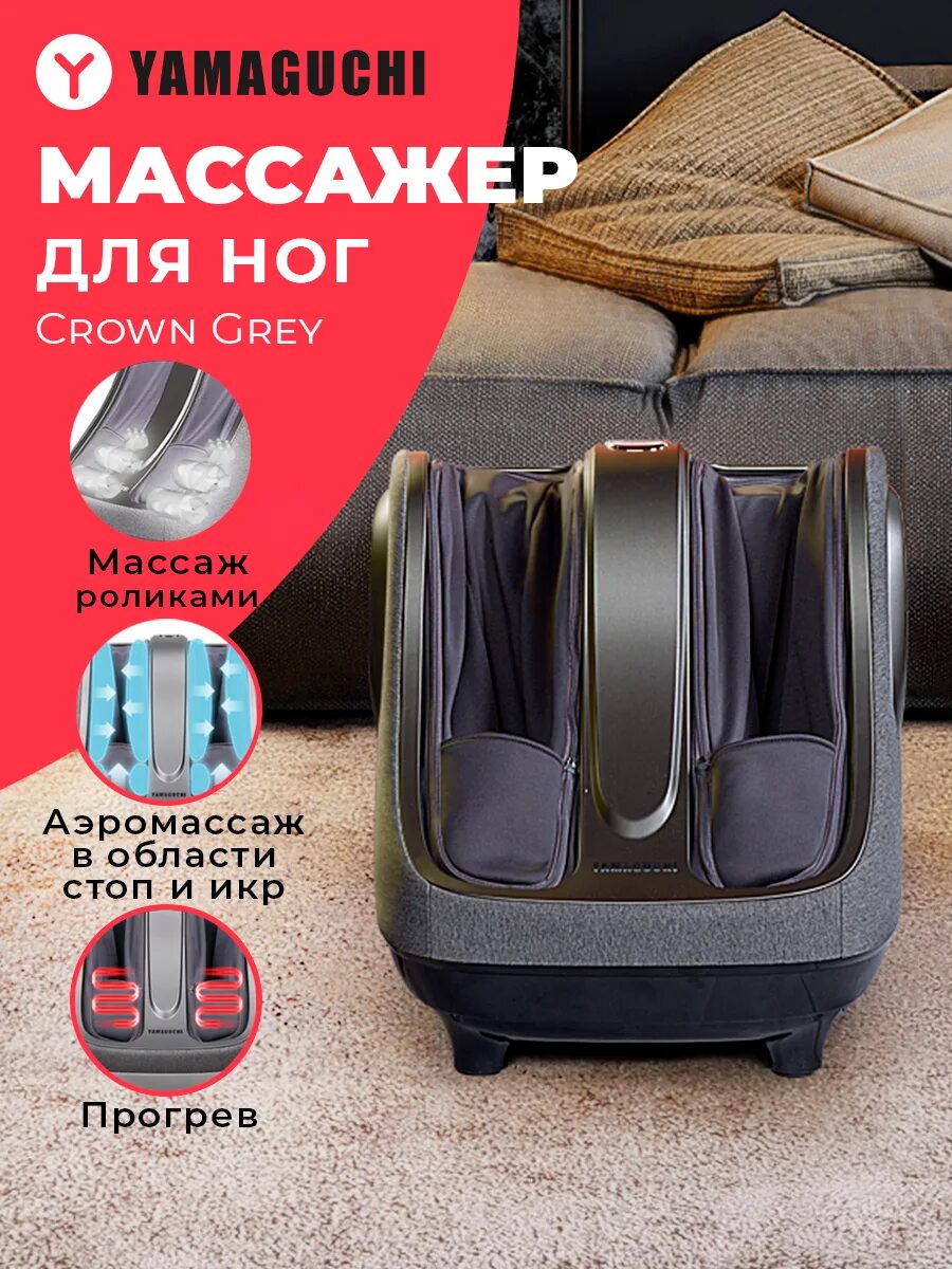 Yamaguchi crown grey. Yamaguchi crown grey упаковка. Yamaguchi crown grey инструкция. Массажер для ног yamaguchi crown. Ямагучи.