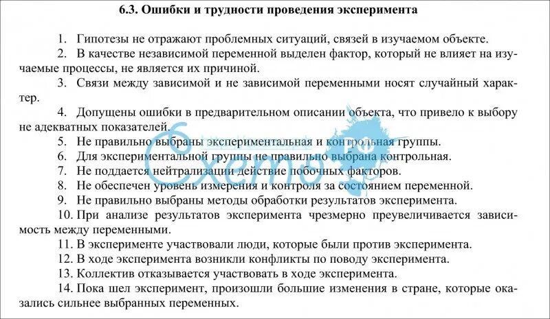 Ошибки при проведении эксперимента. Ошибки и трудности в эксперименте. Ошибками эксперимента не являются:. К ошибкам эксперимента относятся:. Какие утверждения соответствуют результатам проведенных экспериментальных наблюдений