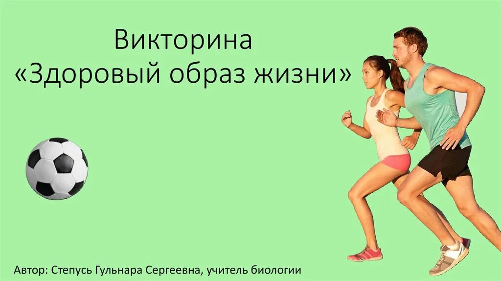 Викторины зож для детей. Викторина по зож. викторина по здоровому образу жизни. викторина за зож. викторина на тему здоровый образ жизни.