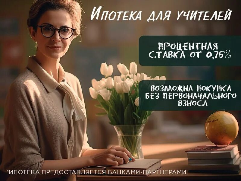 Дальневосточная ипотека для учителей 2024. Дальневосточная ипотека для учителей 2024. Ипотека для учителей. Отмечаем ипотеку. Дальневосточная ипотека до 40 лет.