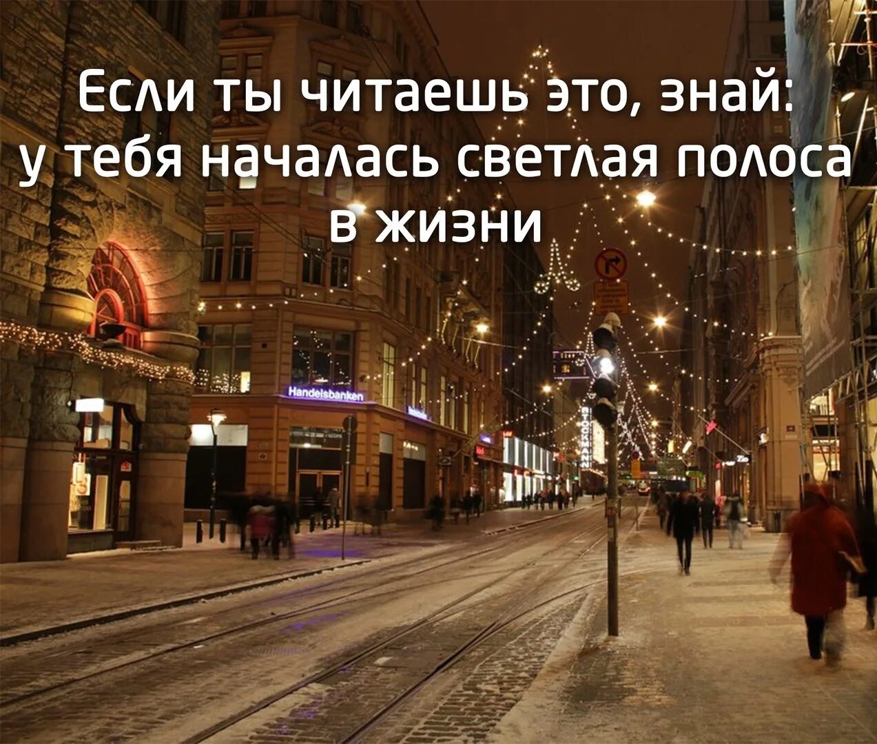 Началась светлая полоса в жизни. Пусть с 1 января начнется светлая полоса. Начало светлой полосы жизни. Наступает вечер засыпает город знай на этом.