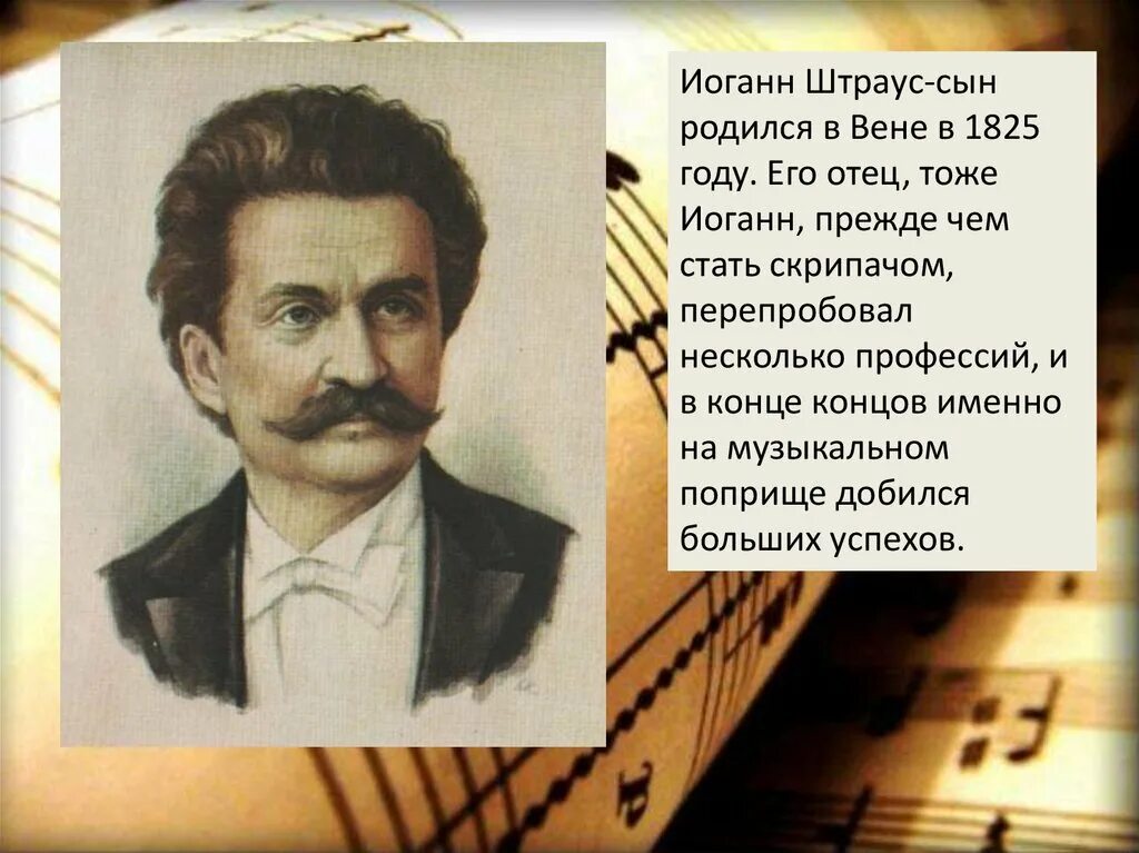 Иоганн штраус кратко. Штраус композитор. иоганн штраус сын 1825. штраус портрет композитора. отец иоганна штрауса.