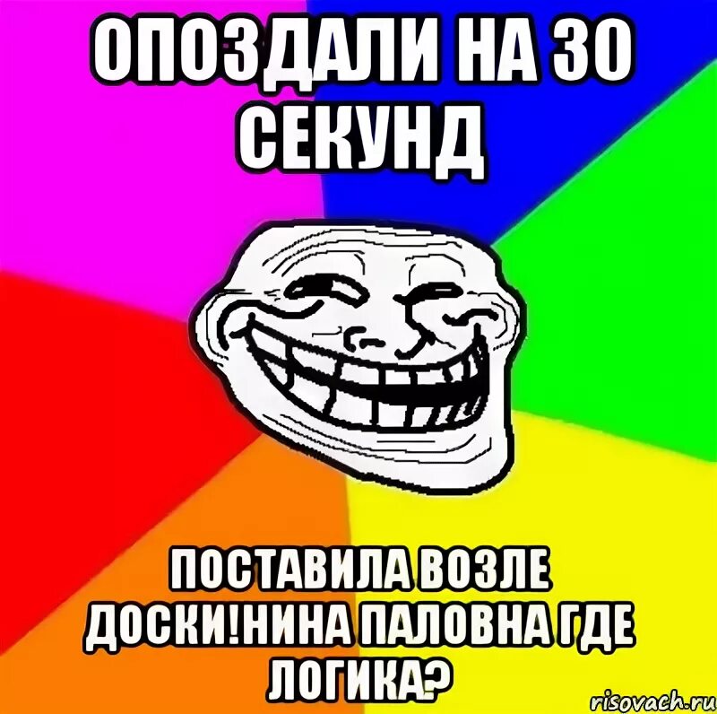 Поставь секунду на час. Логика Мем. Папа Тролль Мем Рисовач.ру. Опоздал 30 секунд Мем. Мемы про логику родителей.