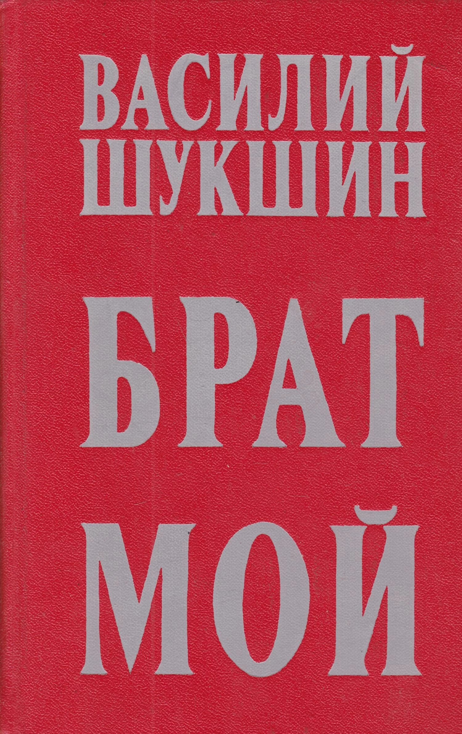 Второй билетик шукшин. Шукшин брат мой. Книги Василия Шукшина.