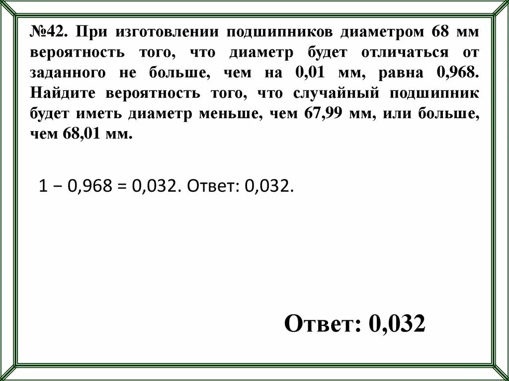 При изготовлении подшипников диаметром 68 мм вероятность. При изготовлении подшипников диаметром. При изготовлении подшипников диаметром 62 мм вероятность. При изготовлении подшипников диаметром 67 мм вероятность. 0 целых 65