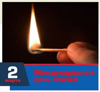 День спички