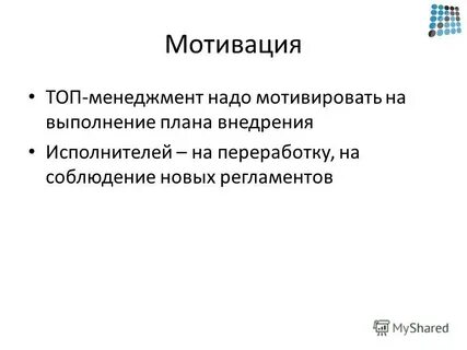 Мотивация топов