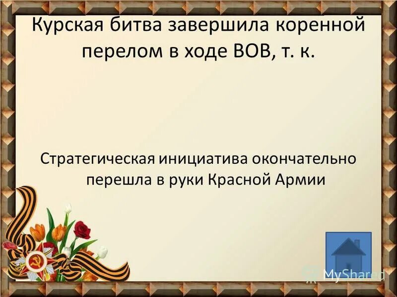 Битва положившая начало коренному перелому