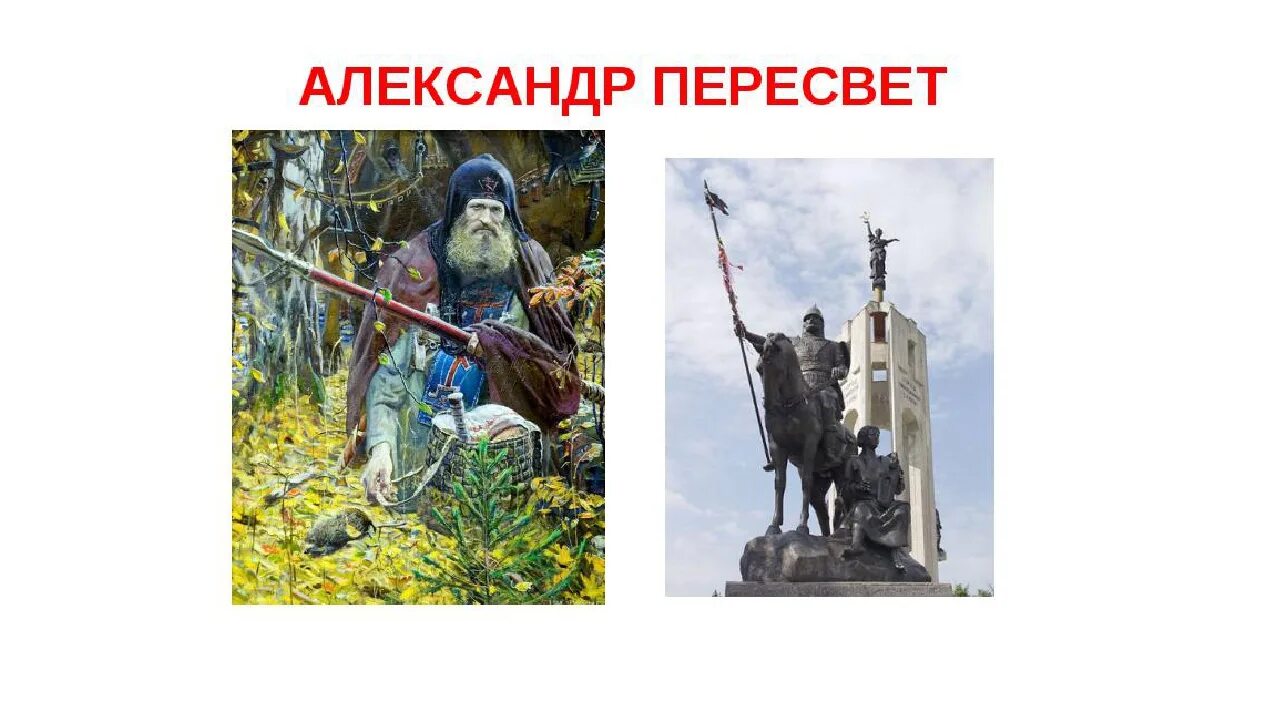 Кто такой пересвет. Пересвет картинки. Кто такой пересвет. Пересвет и ослябя куликовская битва. Кто такой пересвет.