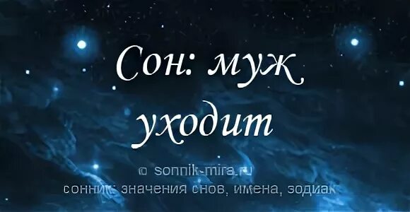 Сон ушел муж. К чему приснился сон жена ушла к другому. Сон видеть во сне мужа с другой женщиной к чему. К чему сниться уйти из семьи.