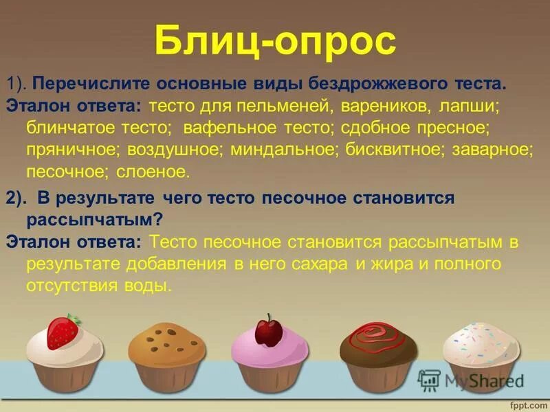 Слоеное и дрожжевое тесто отличия. Процесс приготовления песочного теста. Особенности песочного теста. Назвать основные виды теста бездрожжевого. Перечислите виды бездрожжевого теста.