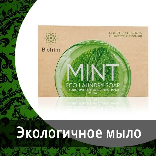 BIOTRIM Mint экологичное мыло для стирки. Мята / BIOTRIM Eco Laundry Soap Mint. Мыло Mint Гринвей. Биотрим мыло для стирки Гринвей. Мыло Zero Гринвей. Мыло гринвей отзывы