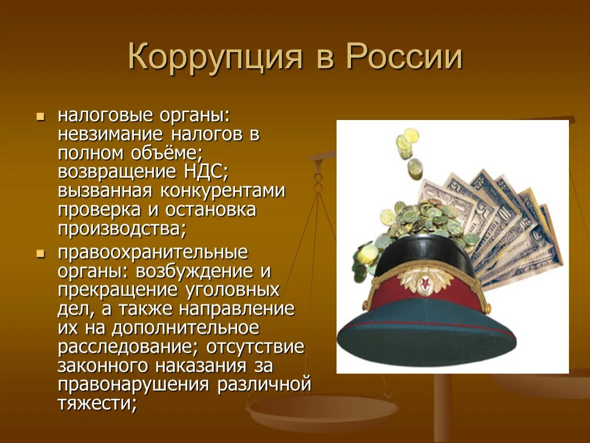 Налоговые органы правоохранительные органы. Коррупция в России. Коррупция в налоговых органах. Коррупция в правоохранительных органах. Коррупция в современной России.