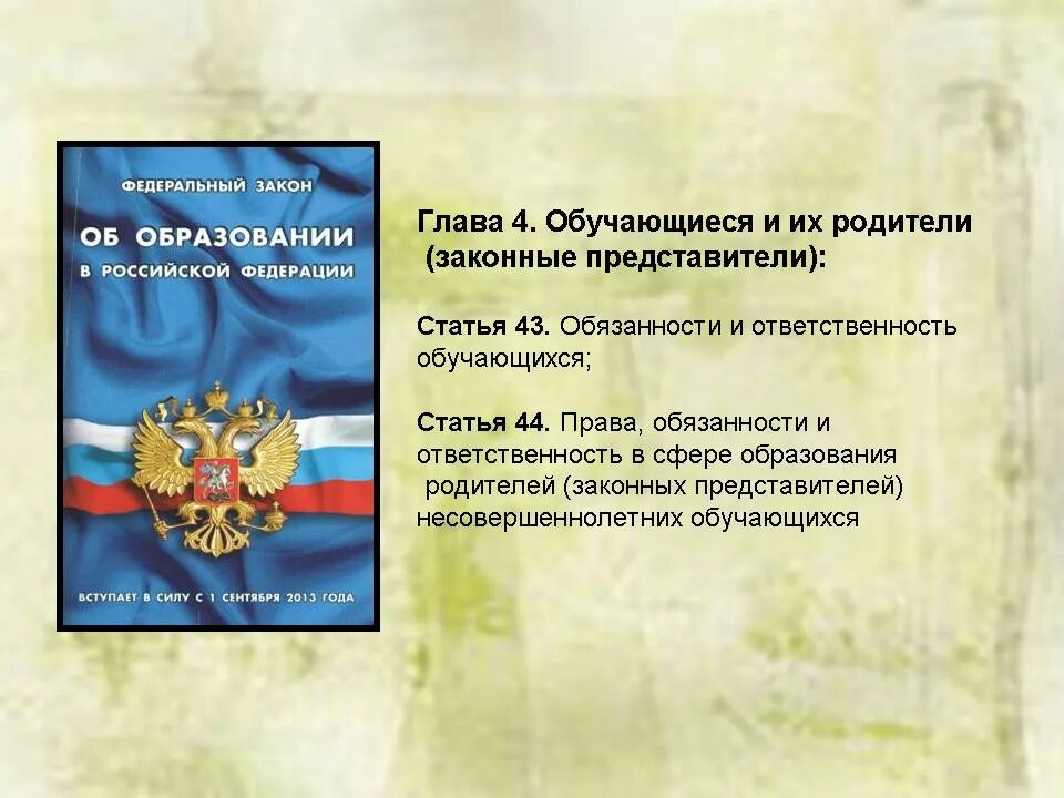 Закон об образовании картинки. Закон об образовании права ребенка. обязанности и ответственность. ответственность родителей обучающихся. права детей в законе об образовании рф.