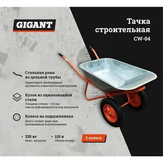 Строительная двухколесная тачка gigant