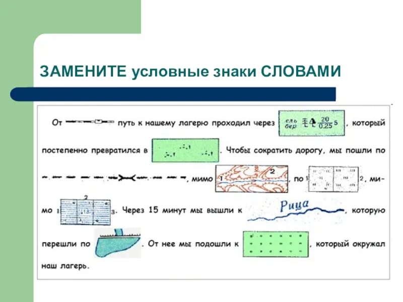 Составить текст с условными знаками. Рассказ с условными знаками. рассказ с топографическими знаками. топографический диктон. условные знаки путей.