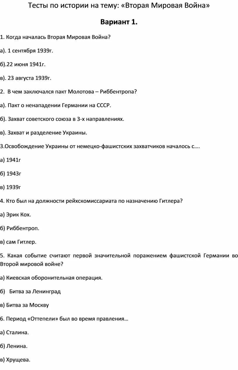 Исторический тест по истории. Тест по истории по второй мировой войне с ответами. Тест по 2 мировой войне 10 класс.