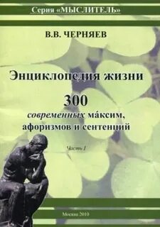 Афоризмы и максимы