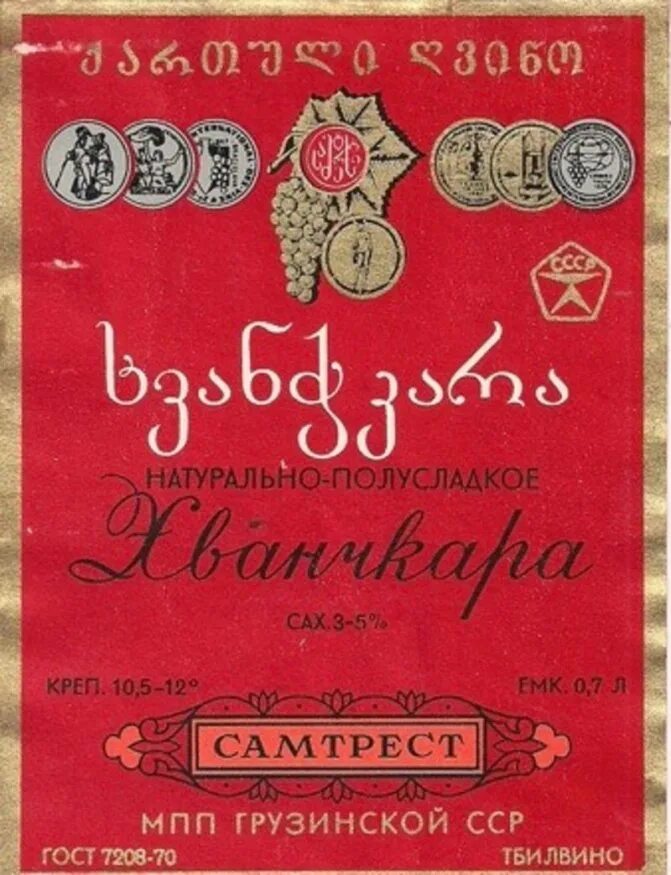 Вино Хванчкара этикетка. Вино Хванчкара красное СССР. Вино Киндзмараули красное Сталин. Хванчкарагрузинские фина. Грузинские вина этикетки