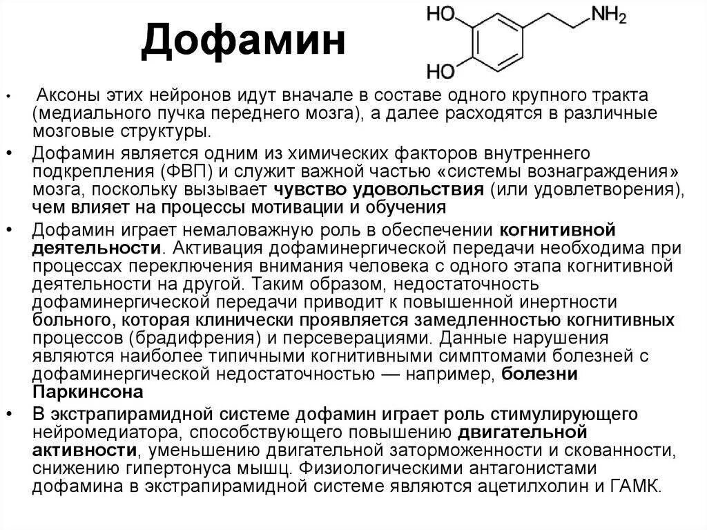 Дофамин нейромедиатор функции. Дофамин функции гормона. Дофамин роль и функция. Дофамин химическая структура. Естественные источники дофамина